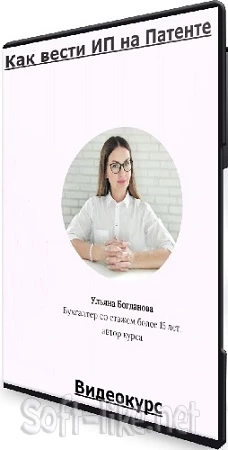 Ульяна Богданова - Как вести ИП на Патенте (2023) Видеокурс