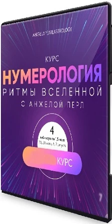 Нумерология: Ритмы вселенной с Анжелой Перл (2022) Видеокурс