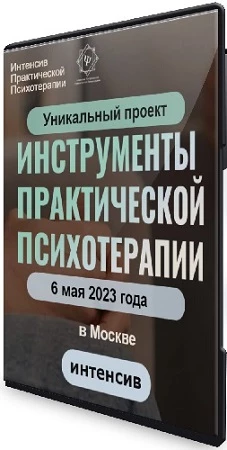 Высшая школа НЛП - Инструменты практической психотерапии (2023) Интенсив