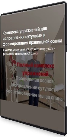 Комплекс упражнений для исправления сутулости и формирования правильной осанки (2023) Видеоурок