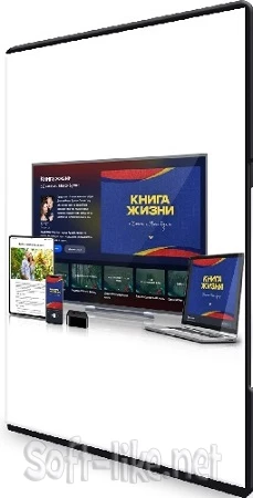 Книга жизни (Джон и Мисси Бутчер) (2023) Видеокурс