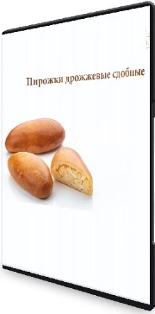 L Buchette - Пирожки дрожжевые сдобные (Людмила Букина) (2021) Видеоурок