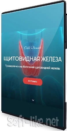 Ольга Данилюк - Щитовидная железа. Траволечение болезней щитовидной железы (2023) Видеокурс