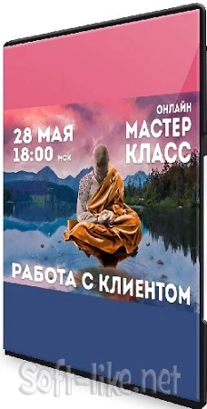 Работа с Клиентом (Владимир Макулов) (2023) Мастер-класс