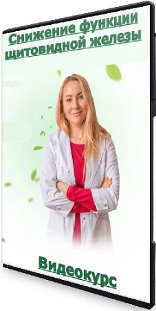 Евдокимова Ольга - Снижение функции щитовидной железы (2023) Видеокурс