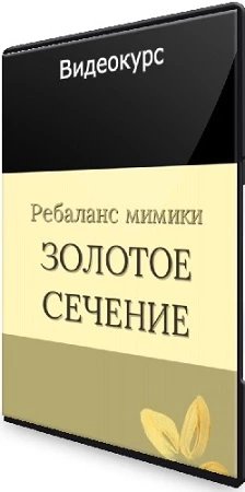Морозова Маргарита - «Золотое сечение» Ребаланс мимики (2023) Видеокурс