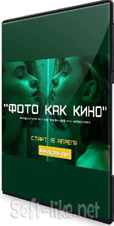Мария Якимова - Фото как кино. Тариф Базовый (2023) Видеокурс