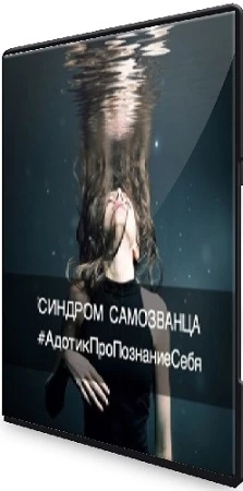 Владимир Адотик - Синдром самозванца (2022) Видеокурс
