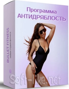 Программа «Антидряблость» (Валентина Пуляхина) (2023) CAMRip