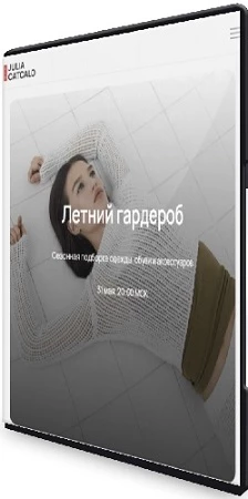 Летний гардероб (Юлия Катькало) (2023) Вебинар