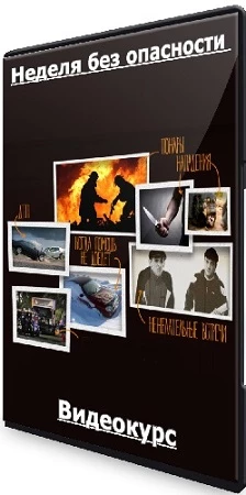 Эд Халилов, Денис Ряузов - Неделя без опасности (2022) Видеокурс