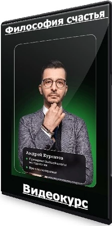 Философия счастья (Андрей Курпатов) (2023) Видеокурс