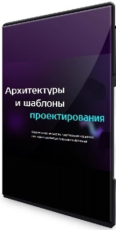 Евгений Тюменцев - Архитектура и шаблоны проектирования (2023) Видеокурс
