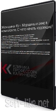 Женщина 45+. Морщины и акне в комплекте. С чего начать коррекцию? (2023) Вебинар