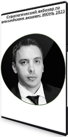 Дмитрий Черемушкин - Стратегический вебинар по российским акциям: (ИЮНЬ 2023) PCRec