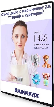Своё дело с маршмеллоу 2.0. "Тариф с куратором" (2023) Видеокурс