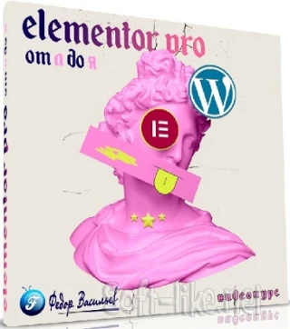 Elementor PRO от А до Я + Бонусы (2022) Видеокурс