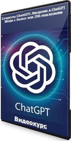 Секреты ChatGPT: Введение в ChatGPT Ninja с более чем 700 подсказками (2023) Видеокурс