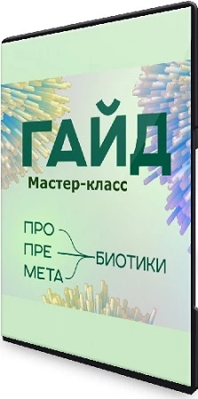 Анастасия Родионова - Про пробиотики: Мастер-класс + Гид (2023) PCRec