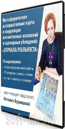 МАК в коррекции когнитивных искажений и сценарных убеждений: Зеркала реальности (2023) Видеокурс
