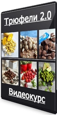 Артем Валентинов, Николай Гагарин - Трюфели 2.0 (Gift Cookies) (2023) Видеокурс