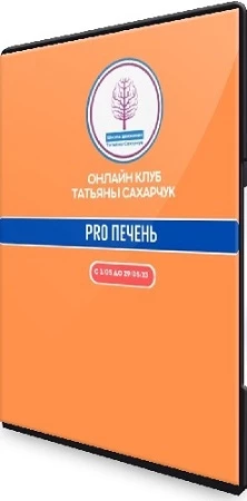 Татьяна Сахарчук - Восстановление здоровья- PRO Печень + Бонусы (2023) Видеокурс