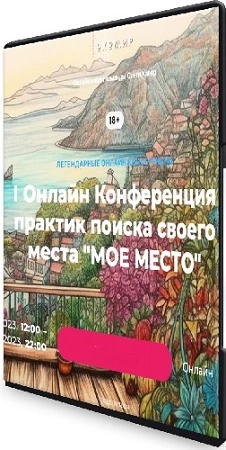 Конференция практик поиска своего места "МОЕ МЕСТО" (2023) WEBRip