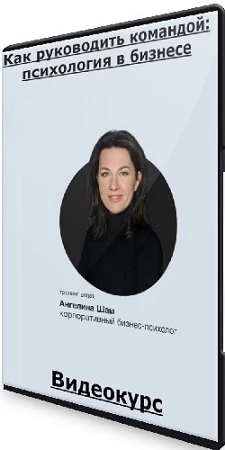 Ангелина Шам - Как руководить командой: психология в бизнесе (Синхронизация) (2023) Видеокурс