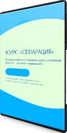 Хомякова Олеся - Сепарация (2021) Видеокурс