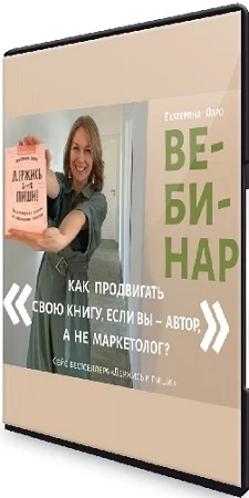 Екатерина Оаро - Как продвигать свою книгу, если вы – автор, а не маркетолог? (2023) Вебинар