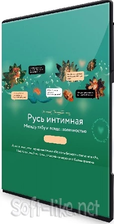 Александра Баркова - Русь интимная. Между табу и вседозволенностью (МИФ.Курсы) (2023) PCRec