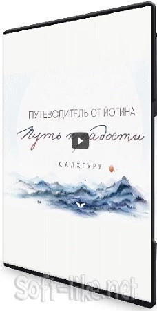 Mindvalley - Путь к радости: Путеводитель от йогина (Садхгуру) (2023) Видеокурс
