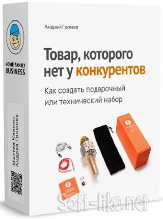 Товар, которого нет у конкурентов (Андрей Громов) (2023) Видеокурс