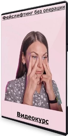 Анастасия Адоньева - Фейслифтинг без операции (2023) Видеокурс