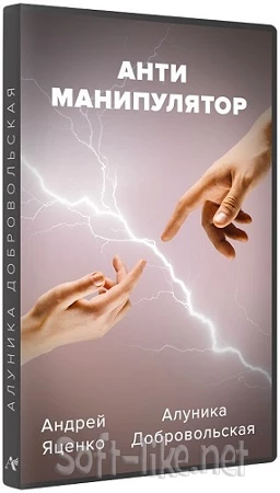 Алуника Добровольская - Антиманипулятор. Детальный видео-гайд (2023) CAMRip