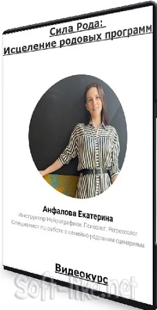 Анфалова Екатерина - Сила Рода: Исцеление родовых программ. Тариф Базовый (2023) Видеокурс