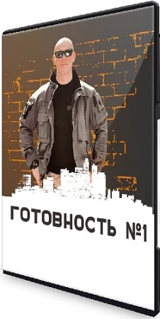Спецкурс «Готовность №1» (Эд Халилов) (2022) CAMRip
