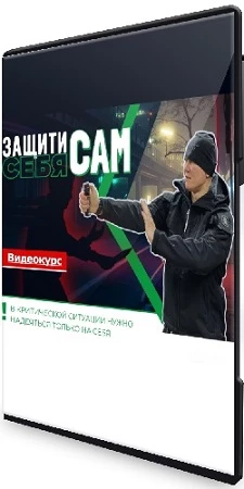 Эд Халилов - Защити себя сам (2023) Видеокурс