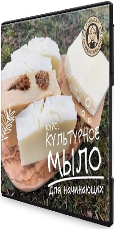Культурное мыло для начинающих (marika_fermentinwonderland) (2021) Видеокурс
