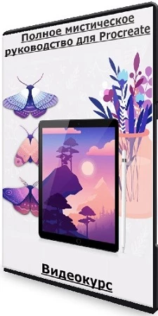 Полное мистическое руководство для Procreate (2023) Видеокурс