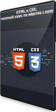 HTML и CSS: полный курс по вёрстке с нуля (2023) PCRec