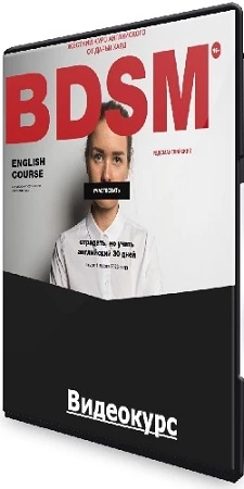 Англомания: BDSM 16+ (Дарья Хард) (2020) Видеокурс
