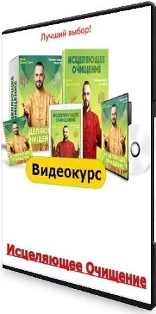 Данила Сусак - Исцеляющее Очищение (2021) Видеокурс