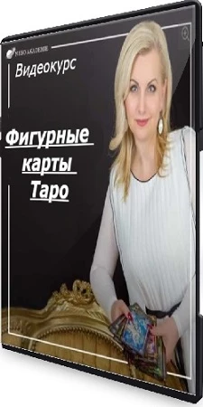 София Вюрстлин - Фигурные карты Таро (2020) Видеокурс