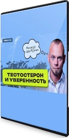 Дмитрий Свиридов - Тестостерон и уверенность. Мни-курс для мужчин (2023) WEBRip
