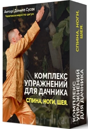 Комплекс упражнений для дачника: спина, ноги, шея + Здоровье печени (точки и упражнения) (2023) CAMRip