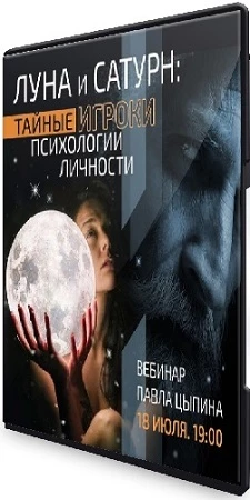 Луна и сатурн: Тайные игроки психологии личности (2023) Вебинар