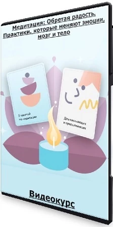 МИФ. Курсы - Медитация: Обретая радость. Практики, которые меняют эмоции, мозг и тело (2023) Видеокурс