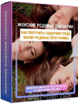 Ирина Улитина - Женские родовые сценарии (2022) Видеокурс