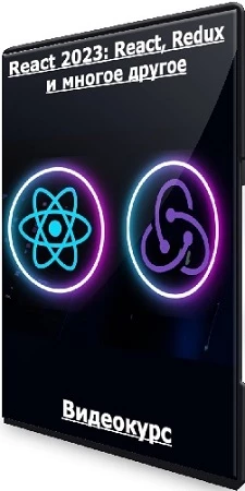 React 2023: React, Redux и многое другое (2023) Видеокурс